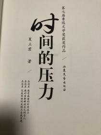 夏立君《时间的压力》