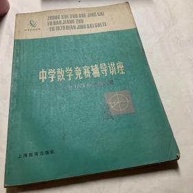 中学数学竞赛辅导讲座——附1979年竞赛试题