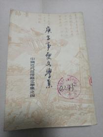 庚子事变文学集（下）
竖版繁体
[中国近代反侵略文学集之四]