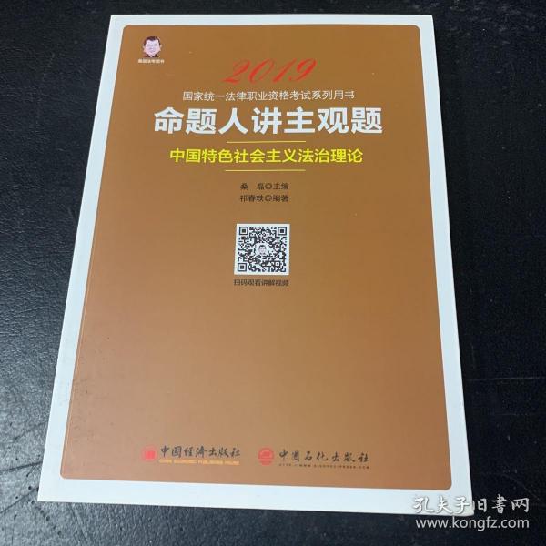 2019国家统一法律职业资格考试：命题人讲主观题 中国特色社会主义法治理论