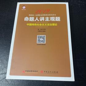 2019国家统一法律职业资格考试：命题人讲主观题 中国特色社会主义法治理论