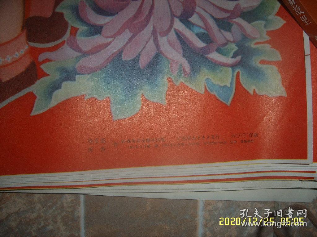1981年年画：迎春接福 岭南美术出版社