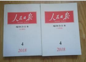 人民日报 缩印合订本（2018年4上下）