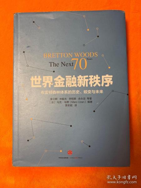 世界金融新秩序：Bretton Woods: The Next 70 Years