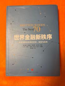 世界金融新秩序：Bretton Woods: The Next 70 Years