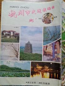 杭州市交通旅游图 1996