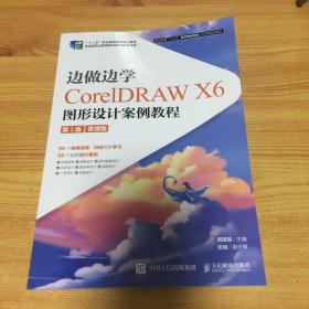 边做边学——CorelDRAW X6图形设计案例教程 （第2版）（微课版）