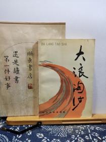 大浪淘沙 90年一版一印 品纸如图 书票一枚 便宜3元