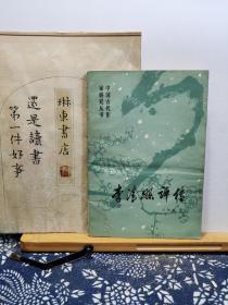 李清照评传 中国古代作家研究丛书 82年一版一印 品纸如图 书票一枚 便宜21元