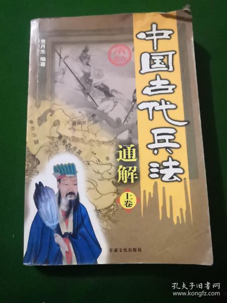 中国古代兵法通解.孙子兵法.图文本