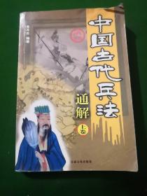 中国古代兵法通解.孙子兵法.图文本