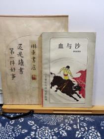 血与沙 83年一版一印 品纸如图 馆藏 书票一枚 便宜5元