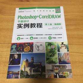 Photoshop+CorelDRAW平面设计实例教程（第5版）（微课版）