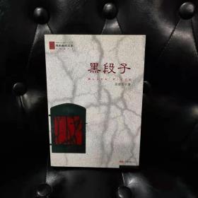 黑段子 周德东 一版一印
