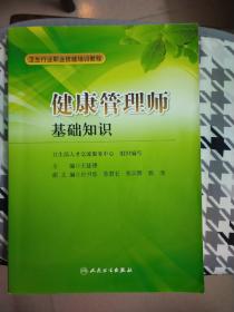 卫生行业职业技能培训教程：健康管理师·基础知识+操作技能 全两册