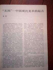美术插页（单张）瑞林文章《五四-中国现代美术的起点》关玉良国画《情在大山中》