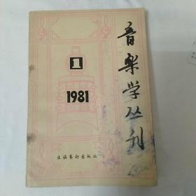 音乐学丛刊第一辑 1981