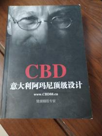 CBD意大利阿玛尼顶级设计