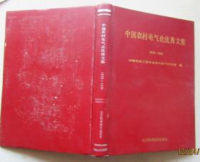 中国农村电气化优秀文集（1978-1988）