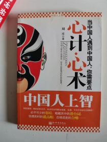 正版库存一手 心计 心术：中国人上智 周庄 新世界出版社 9787802283541