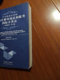 多功能英汉对照商标注册用商品和服务国际分类表《尼斯协定》第八版