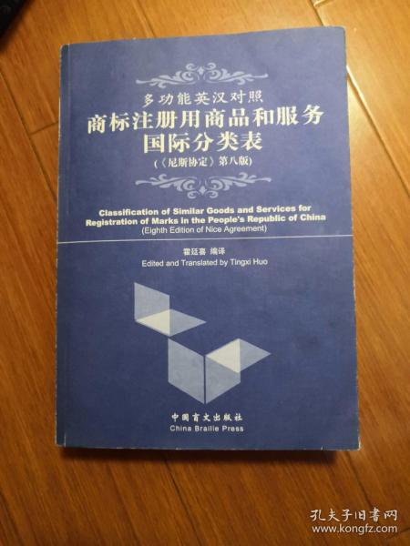 多功能英汉对照商标注册用商品和服务国际分类表《尼斯协定》第八版