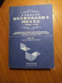 多功能英汉对照商标注册用商品和服务国际分类表《尼斯协定》第八版