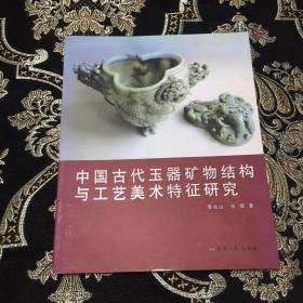 中国古代玉器矿物结构与工艺美术特征研究