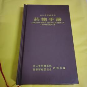 浙江省肿瘤医院药物手册