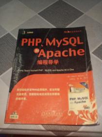 PHP、MySQL和Apache编程导学
