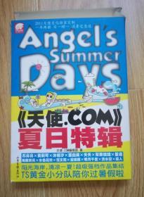天使·COM 夏日特刊（2011年 ）
