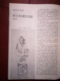 美术插页（单张）当代水墨新人奖获奖名单，吴冠中文章《解衣般礡陈瑞献》，陈瑞献国画两幅，版画家荒烟逝世，荒烟版画《石林》