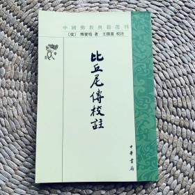 比丘尼傳校注 中國佛教典籍選刊 F