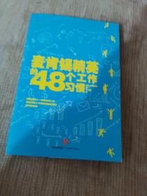 麦肯锡精英的48个工作习惯