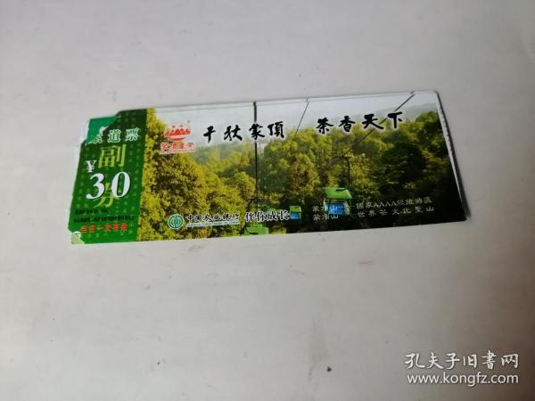 门票；千秋蒙顶..茶香天下...（6张）..合售