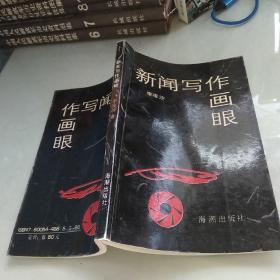 新聞寫作畫眼