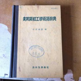 实用英和工学术语辞典   昭和60年【精装  馆藏】