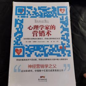 心理学家的营销术：如何操控消费者的潜意识、思维过程和购买决定