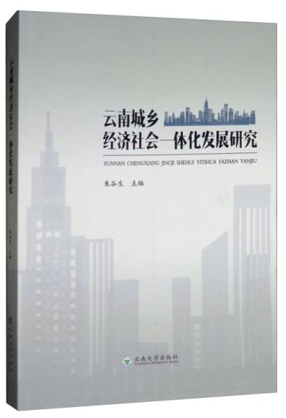 云南城乡经济社会一体化发展研究