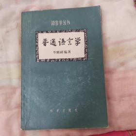 语言学丛书《普通语言学》岑麒祥编著 57年1版1印