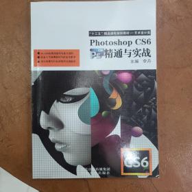 photoshop CS6精通与实践