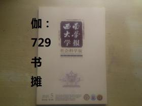 【西南大学学报：社会科学版2020年第5期第46卷双月刊】 正版