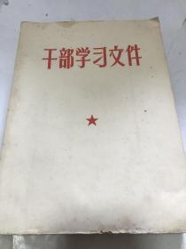 干部学习文件（毛主席1945-1958年在报刊上发表的指示和文件）