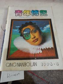 青年博览  1994.3