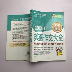 小学生英语作文大全（全彩版）