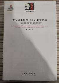 宏大叙事批判与多元美学建构：东欧新马克思主义研究丛书