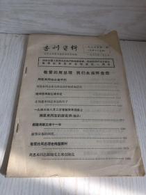 书刊资料1977年1