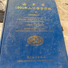 山东省1990年人口普查资料