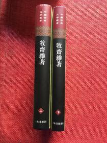 牧齋雜著（全二冊）