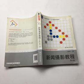 新闻摄影教程（第3版）/21世纪新闻传播学系列教材·“十二五”普通高等教育本科国家级规划教材